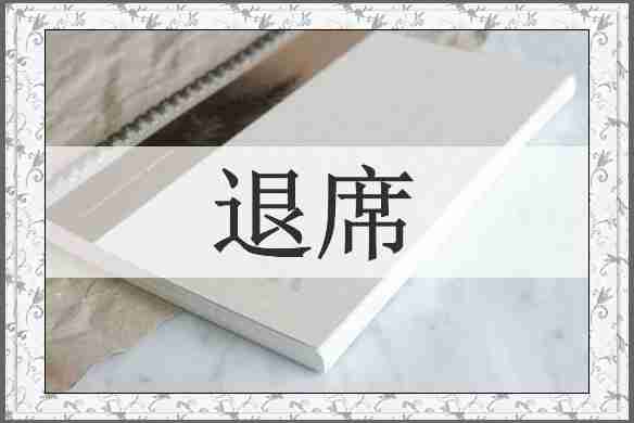 退席