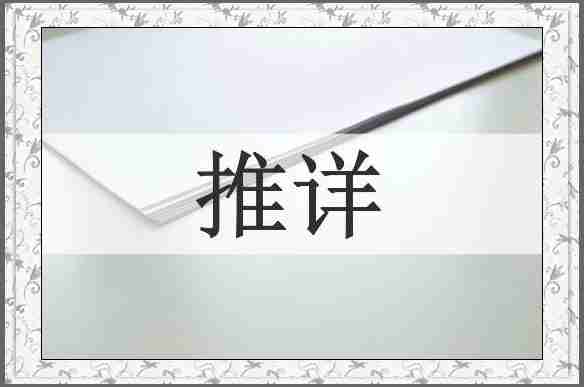 推详