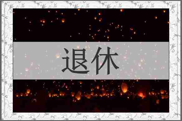 退休