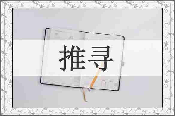 推寻
