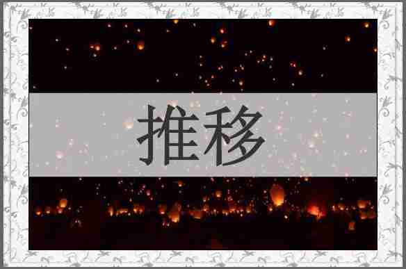 推移