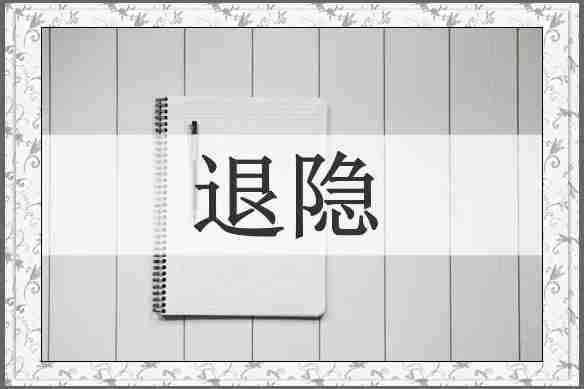 退隐