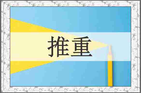推重
