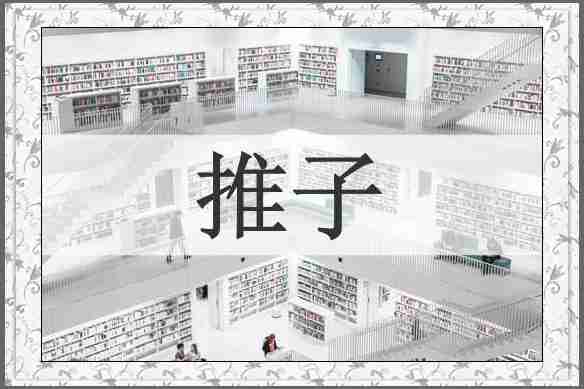 推子