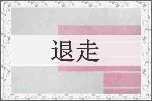 退走