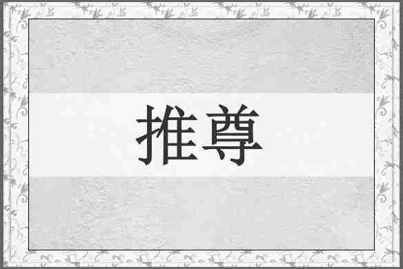 推尊