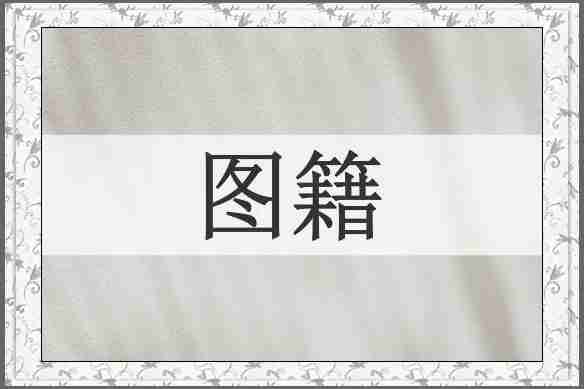 图籍