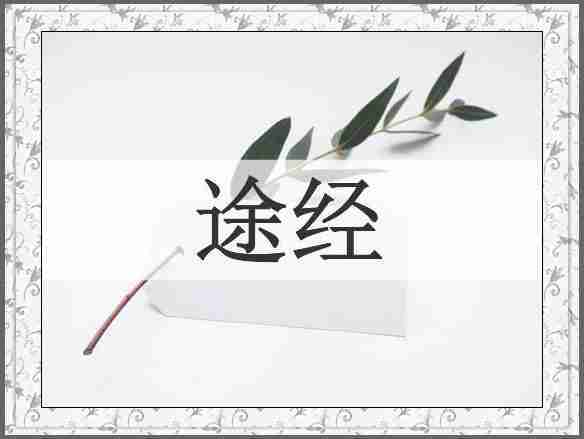 途经
