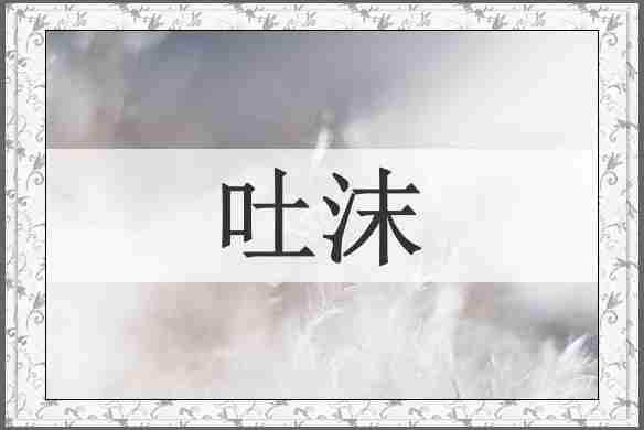 吐沫
