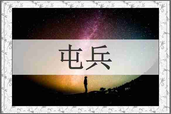屯兵