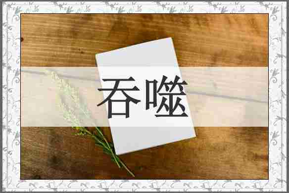 吞噬