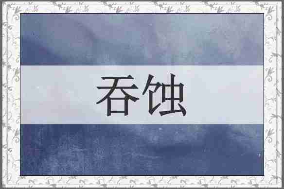 吞蚀