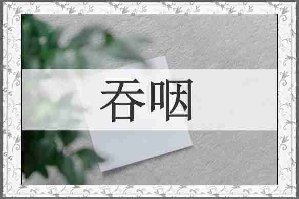 吞咽