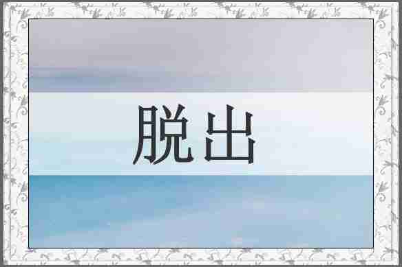 脱出