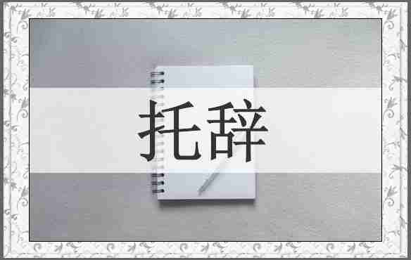 托辞