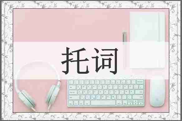 托词