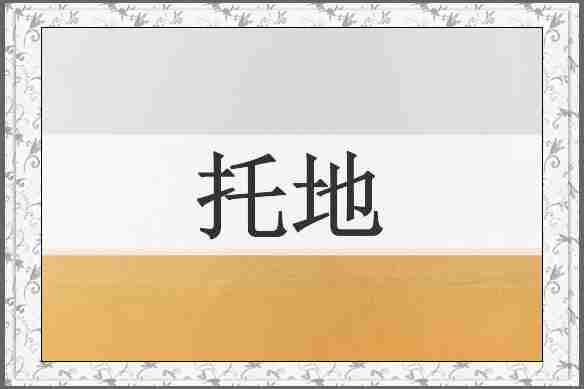 托地