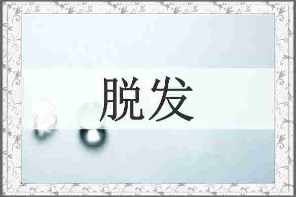 脱发