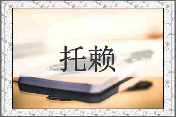 托赖