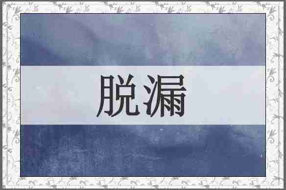 脱漏