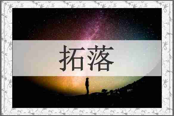 拓落