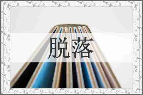脱落