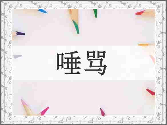 唾骂
