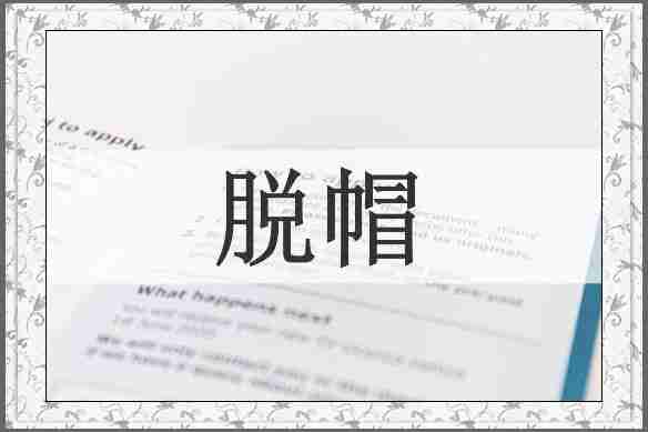 脱帽