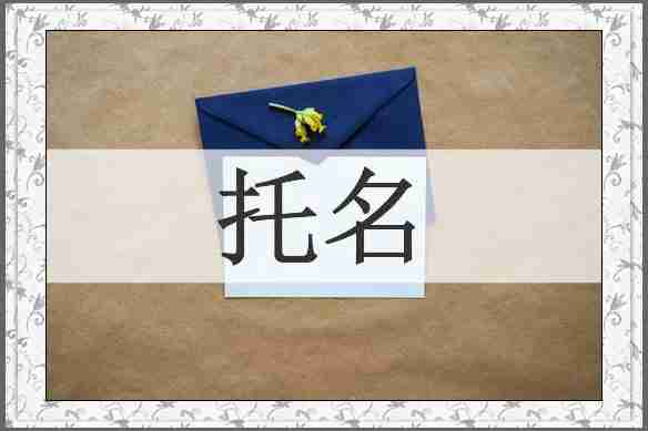 托名