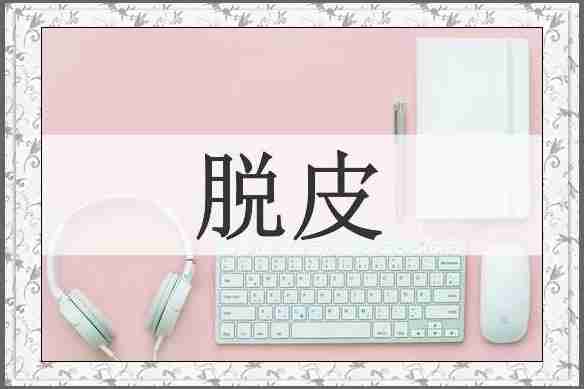 脱皮