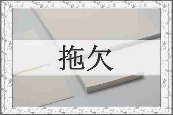 拖欠