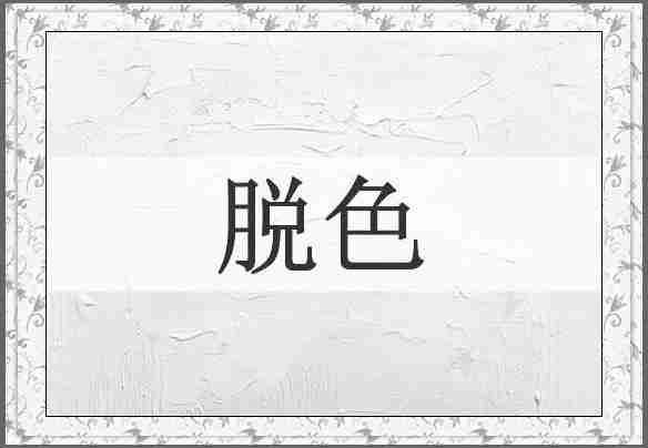 脱色