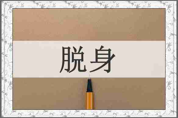脱身