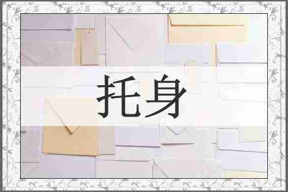 托身