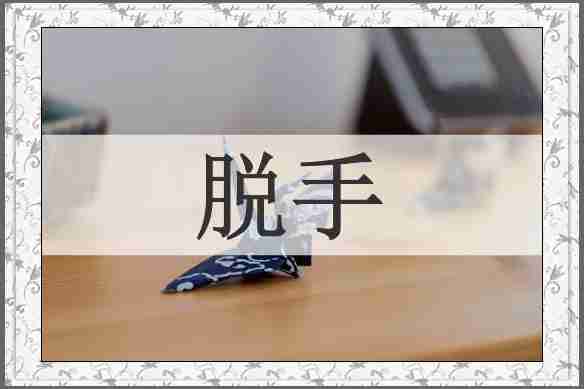 脱手