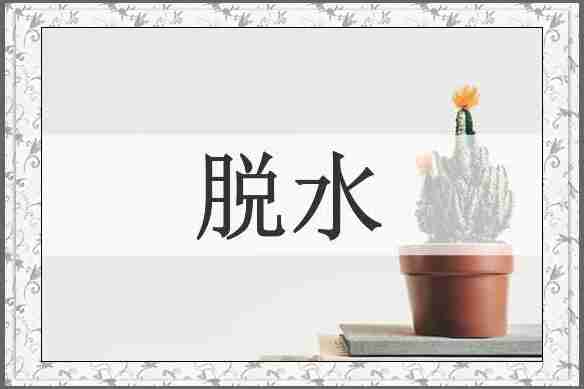 脱水