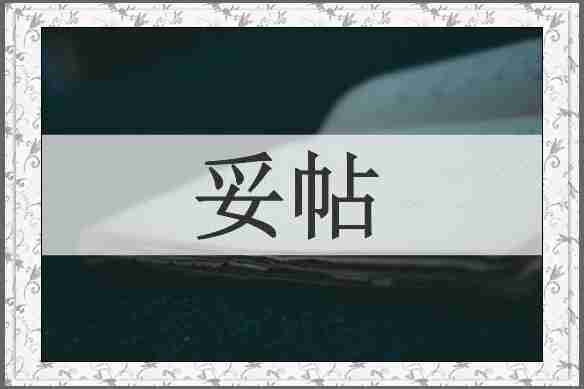 妥帖