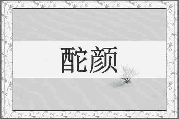 酡颜