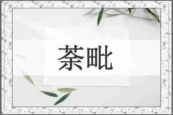 荼毗