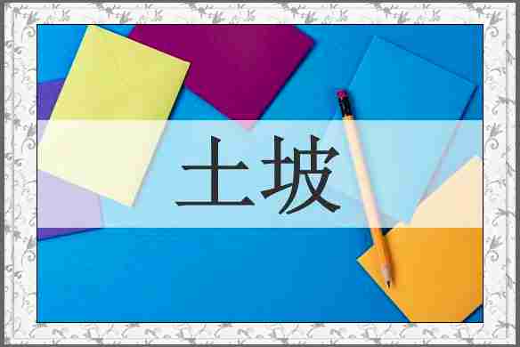 土坡