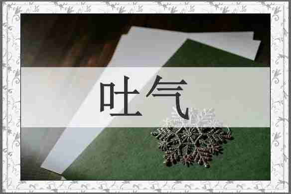 吐气