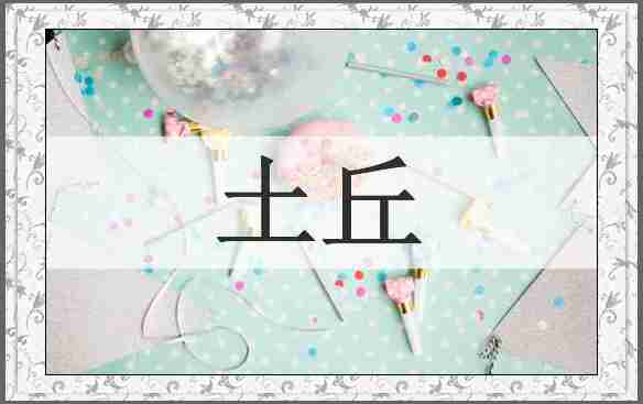 土丘