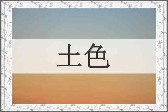 土色