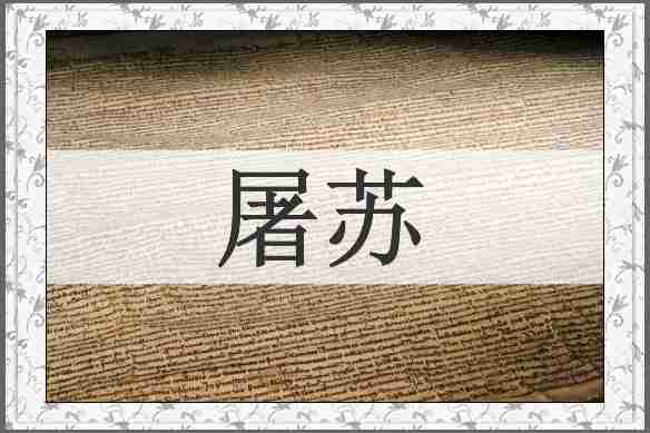 屠苏