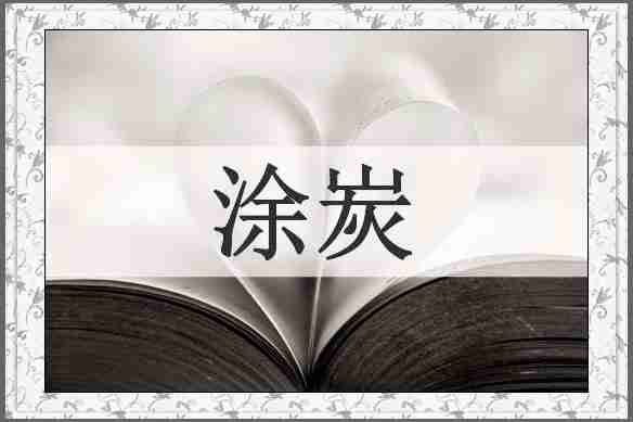 涂炭