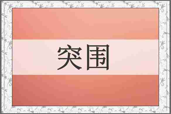 突围