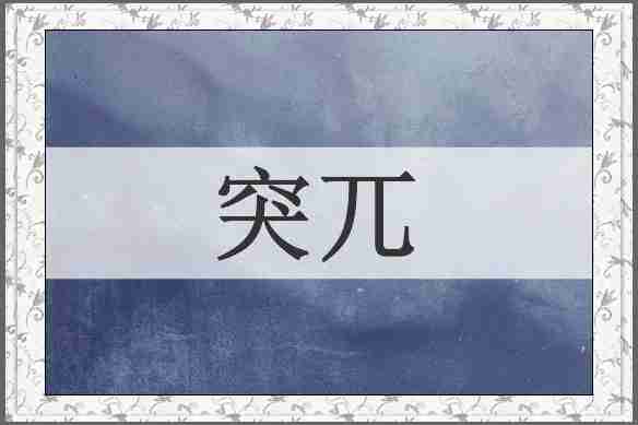 突兀