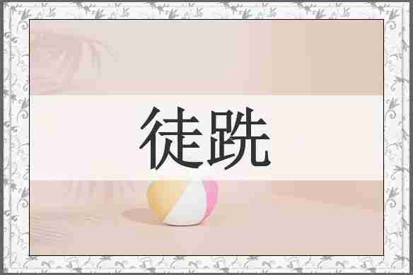 徒跣