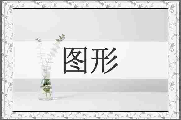 图形