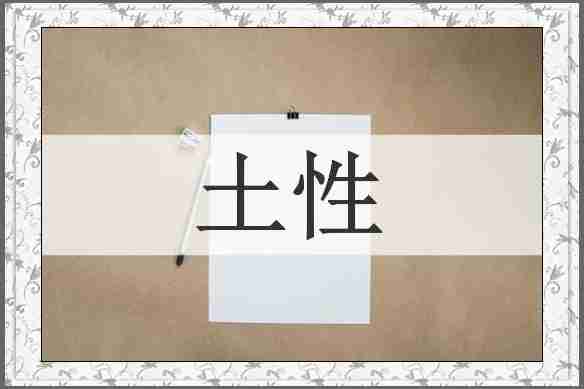 土性